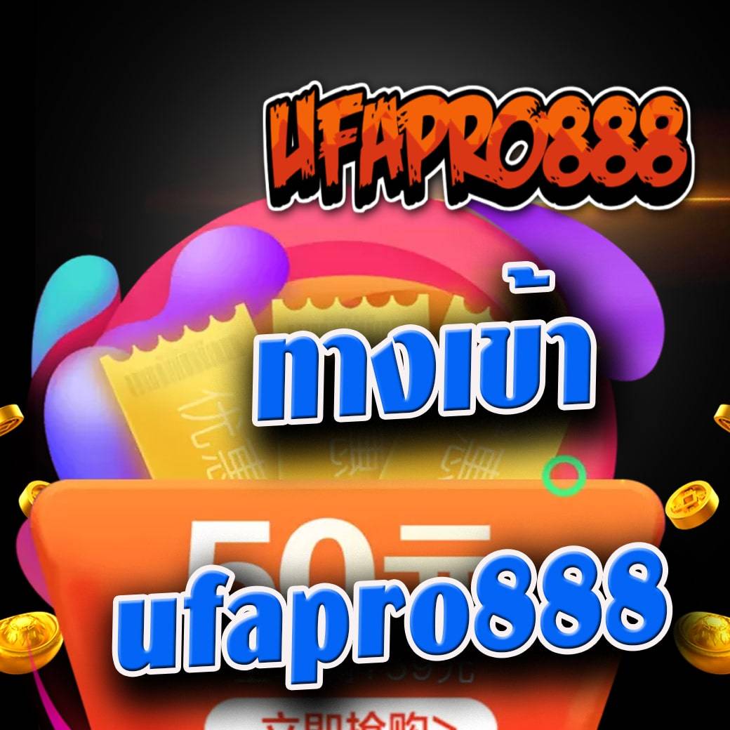 ทาง เข้า ufapro888